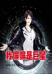 我偏偏是巨星