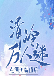 清冷萬人迷點滿美貌值后
