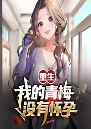 重生，我的青梅沒有懷孕