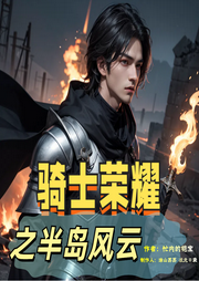 騎士榮耀之半島風云