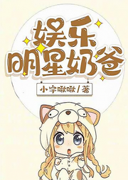 娛樂明星奶爸