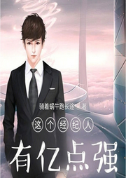 這個(gè)經(jīng)紀(jì)人有億點(diǎn)強(qiáng)