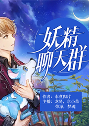 妖精聊天群