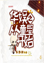 華娛之從童星開始