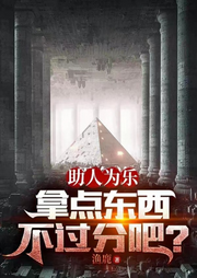 助人為樂，拿點東西不過分吧