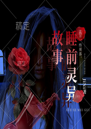 深夜靈異故事屋