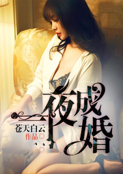 一夜成婚