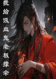我給吸血鬼老板撐傘