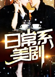 日常系美劇