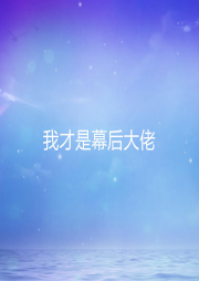 我才是幕后大佬