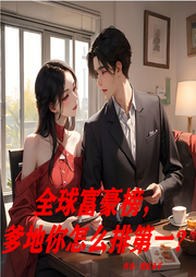 全球富豪榜，爹地你怎么排第一