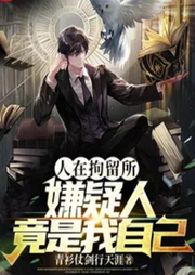 人在拘留所，嫌疑人竟是我自己