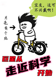 巨星從走近科學開始