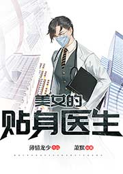 美女的貼身醫生