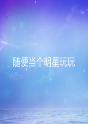 隨便當(dāng)個明星玩玩