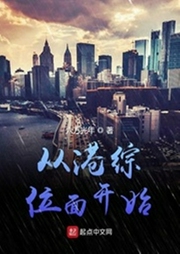 從港綜位面開(kāi)始