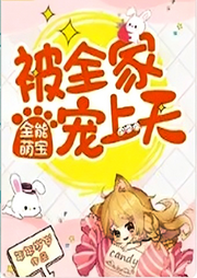 全能萌寶：被全家寵上天