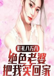 彩禮八萬八，絕色老婆把我買回家