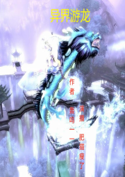 異界游龍