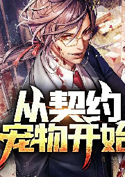 從契約寵物開始