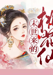 末世來的桃花仙