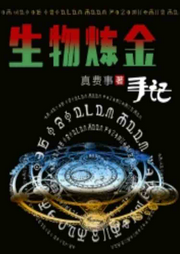 生物煉金手記