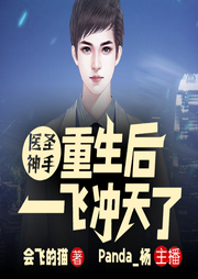 醫(yī)圣神手：重生后一飛沖天了