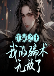 江湖之王：我的騙術(shù)無(wú)敵了