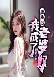 重生后，我成了老婆奴