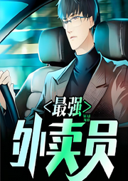最強(qiáng)外賣員