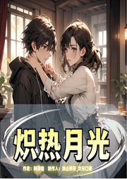 熾熱月光
