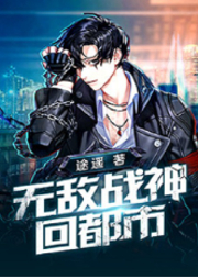 無敵戰神回都市