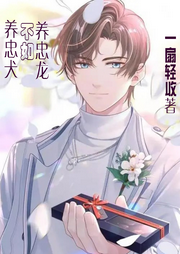 養(yǎng)忠犬不如養(yǎng)忠龍