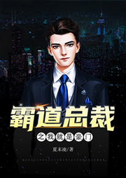 霸道總裁之我就是豪門