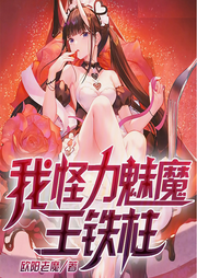 我，怪力魅魔，王鐵柱
