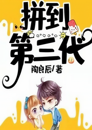 拼到第三代