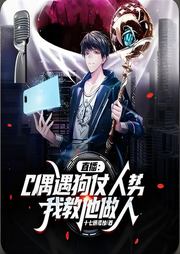 直播：偶遇狗仗人勢，我教他做人