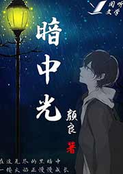 暗中光