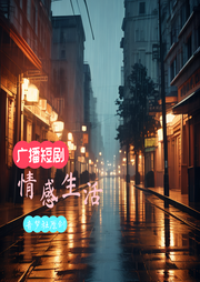 廣播短劇之情感生活