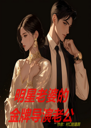 明星老婆的金牌導演老公