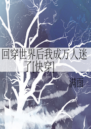回穿世界后我成萬人迷了