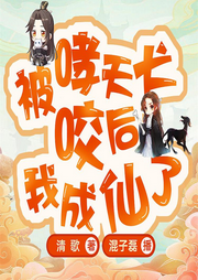 被哮天犬咬后，我成仙了