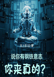 說你有鋼鐵意志，你來真的？