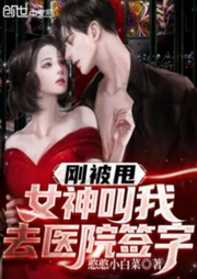 剛被甩，女神叫我去醫(yī)院簽字