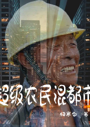 超級農(nóng)民混都市