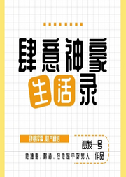 肆意神豪生活錄