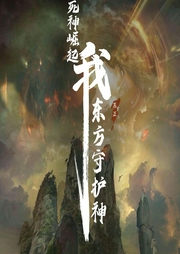 死神崛起：我，東方守護(hù)神