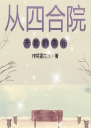 從四合院開始的旅行
