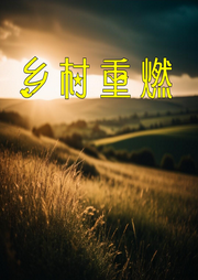 鄉村重燃