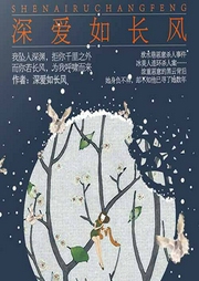 深愛如長風(fēng)